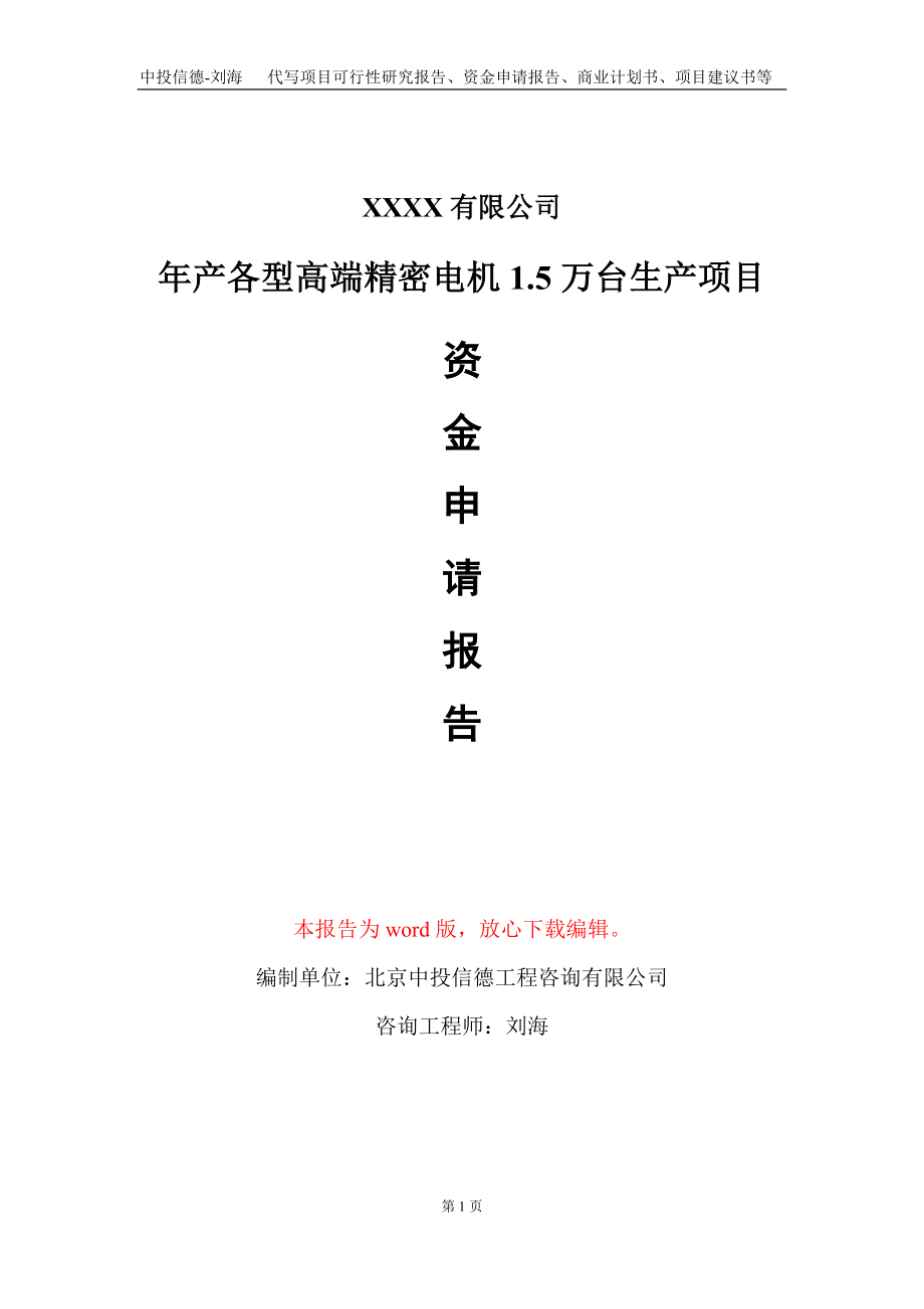 年产各型高端精密电机1.5万台生产项目资金申请报告写作模板_第1页