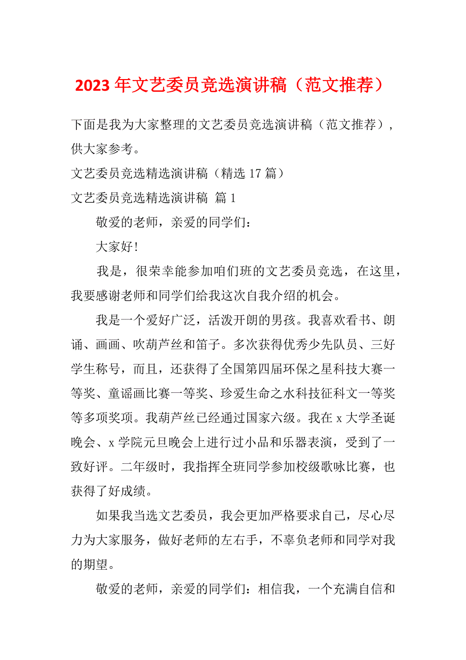 2023年文艺委员竞选演讲稿（范文推荐）_第1页