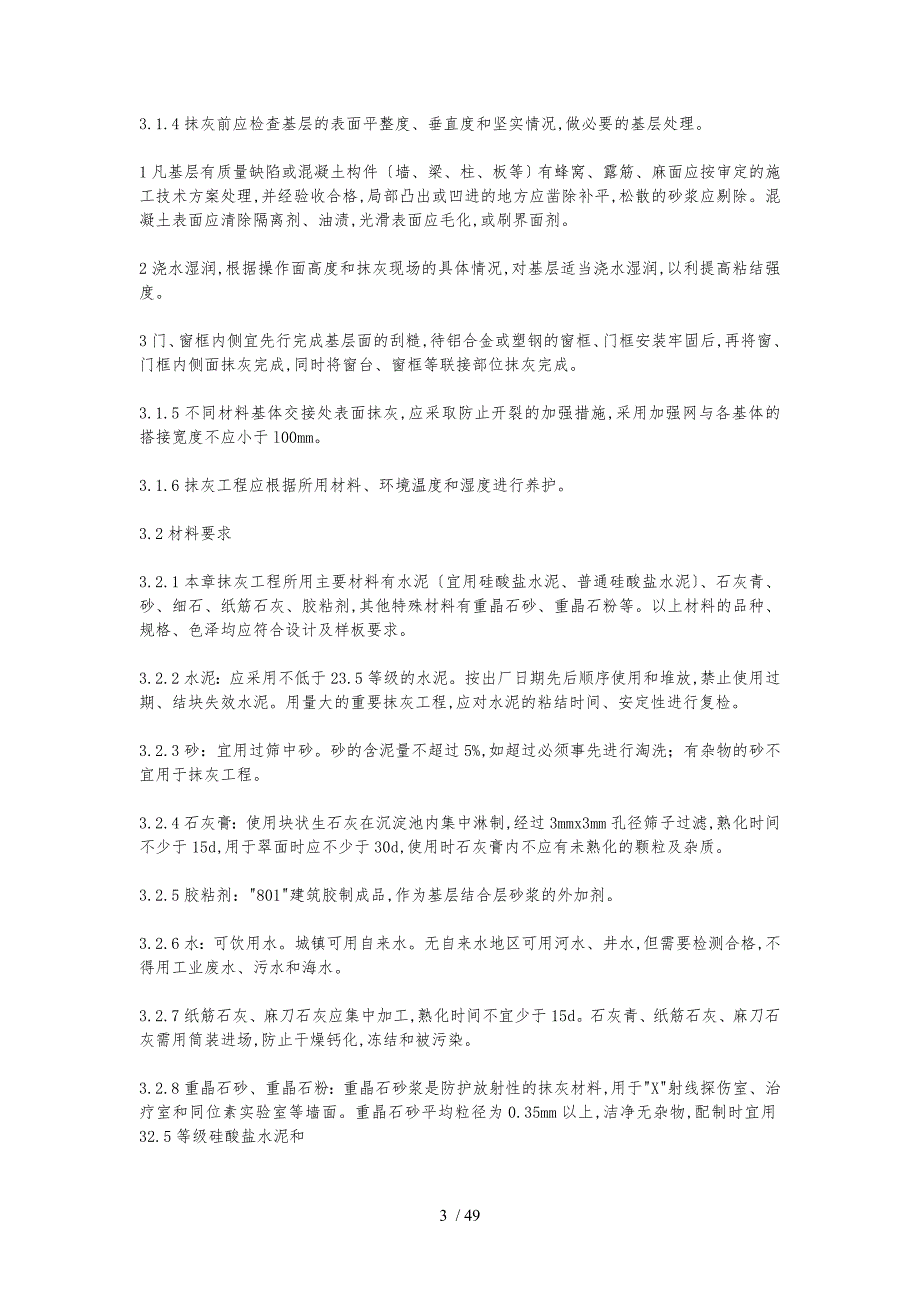 江苏省建筑安装工程施工技术操作规程完整_第3页