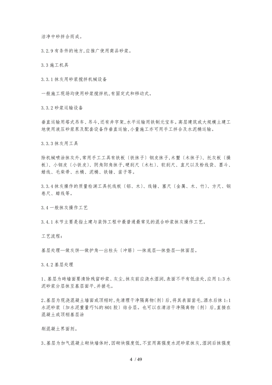 江苏省建筑安装工程施工技术操作规程完整_第4页