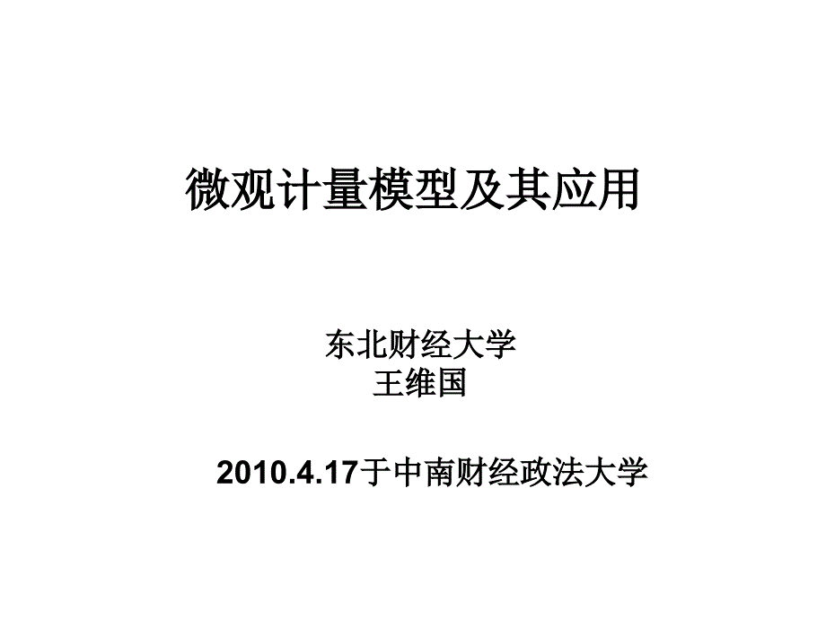 微观计量模型及其应用_第1页