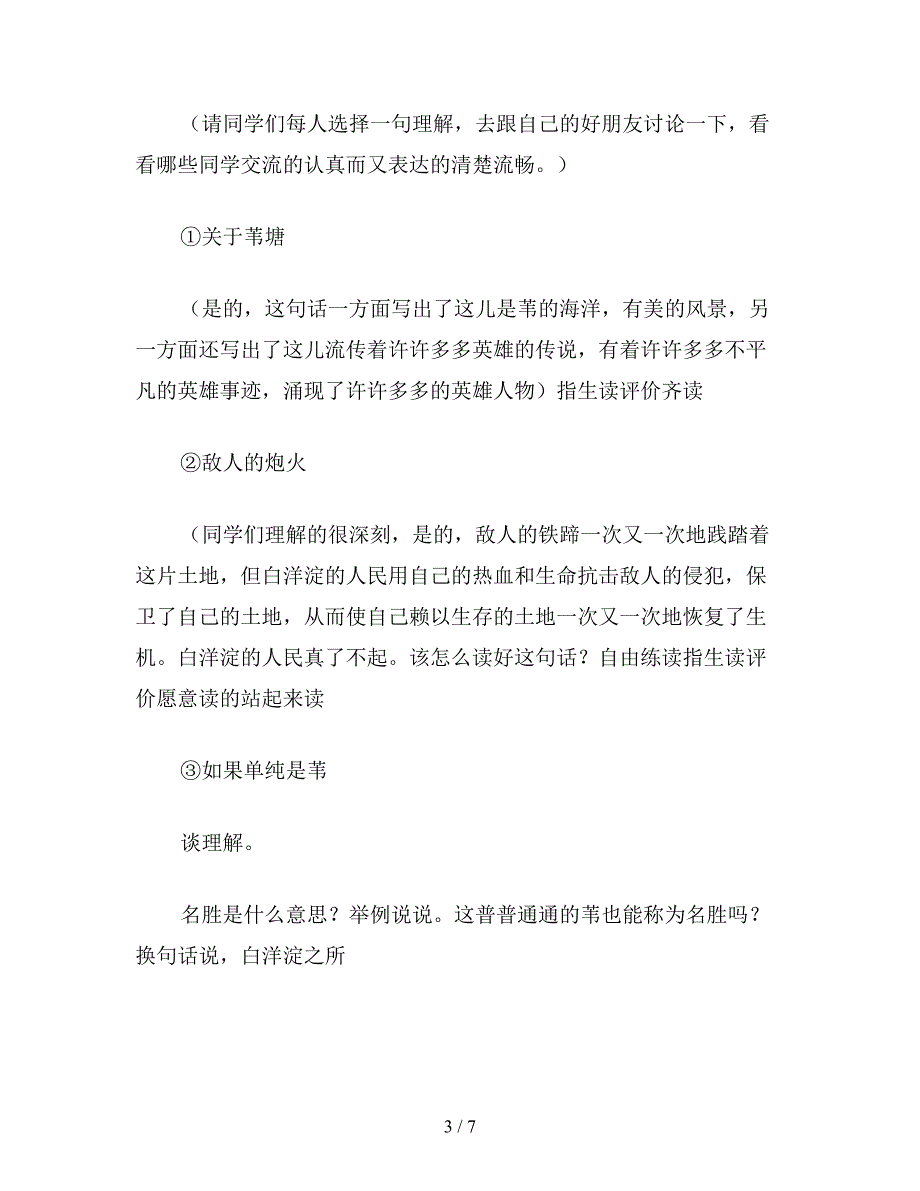 【教育资料】小学六年级语文下教案：采蒲台的苇.doc_第3页