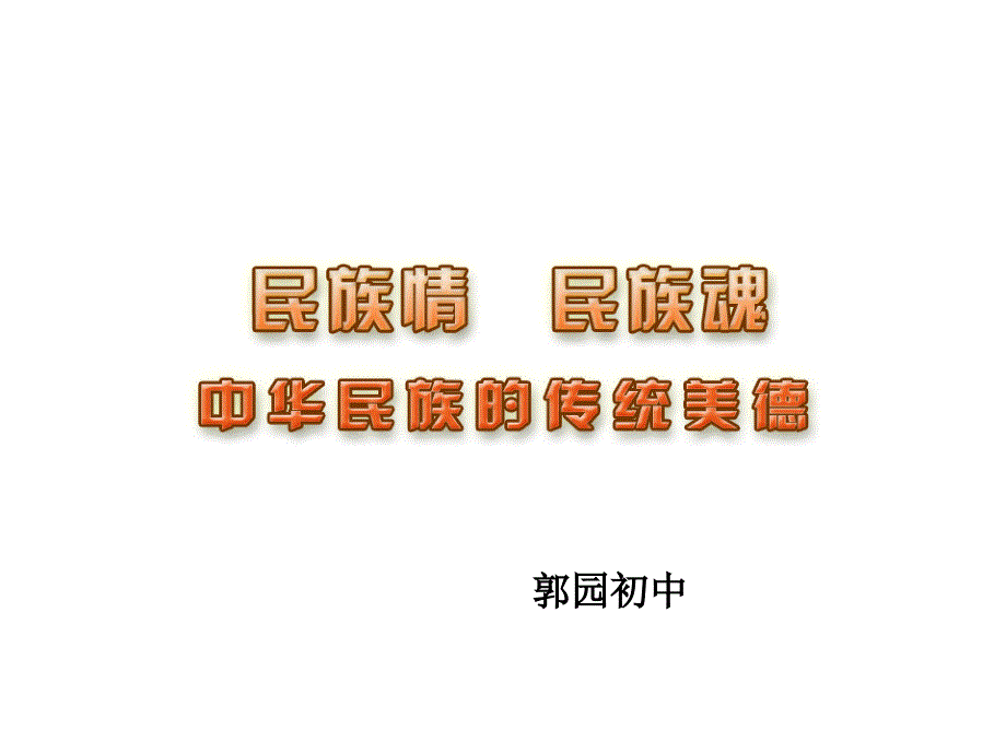 中华民族的传统美德.ppt_第1页