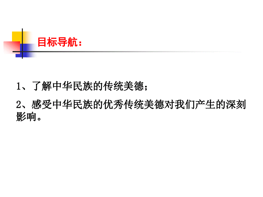 中华民族的传统美德.ppt_第2页