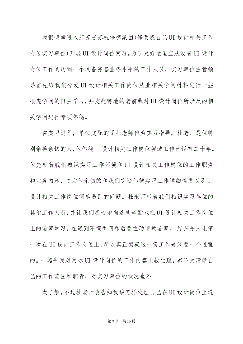 2023年设计的实习报告66范文.docx_第3页