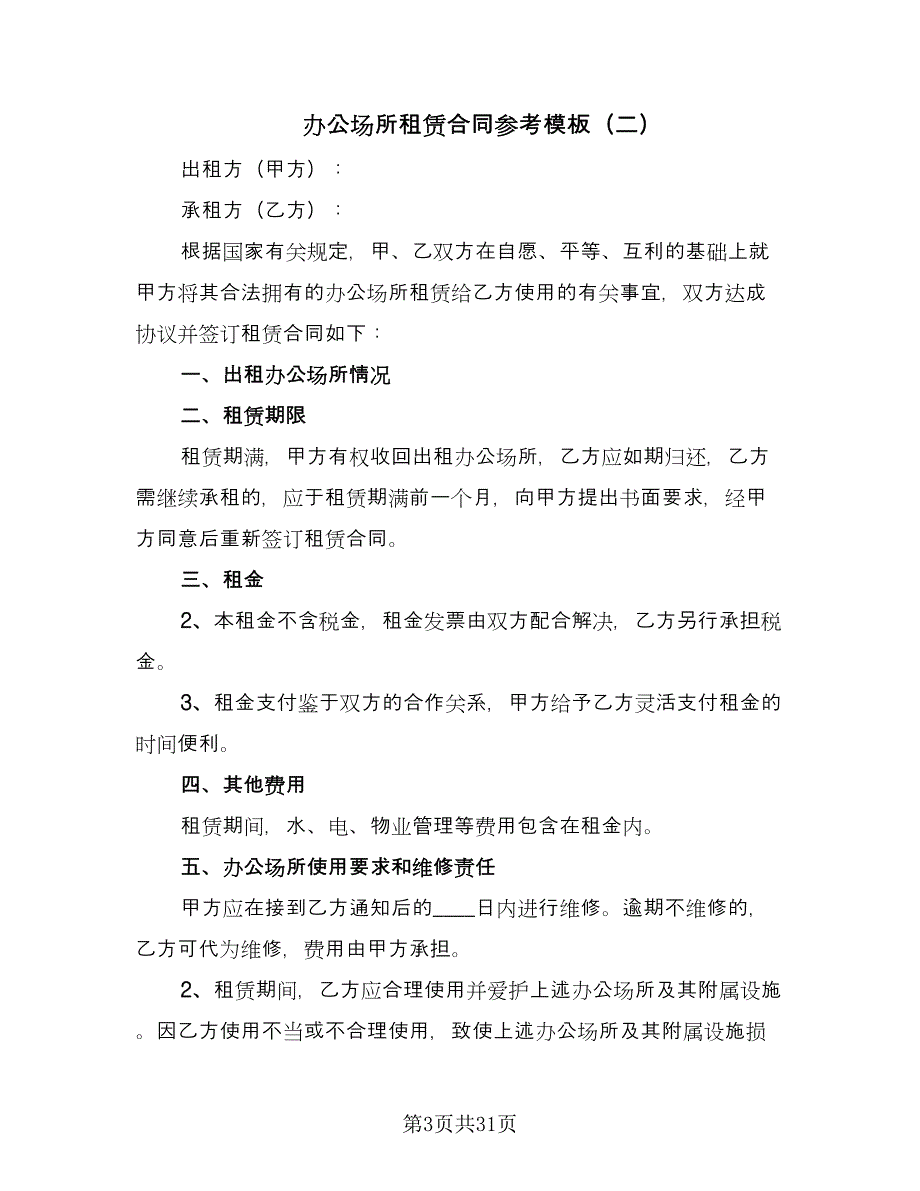 办公场所租赁合同参考模板（九篇）.doc_第3页