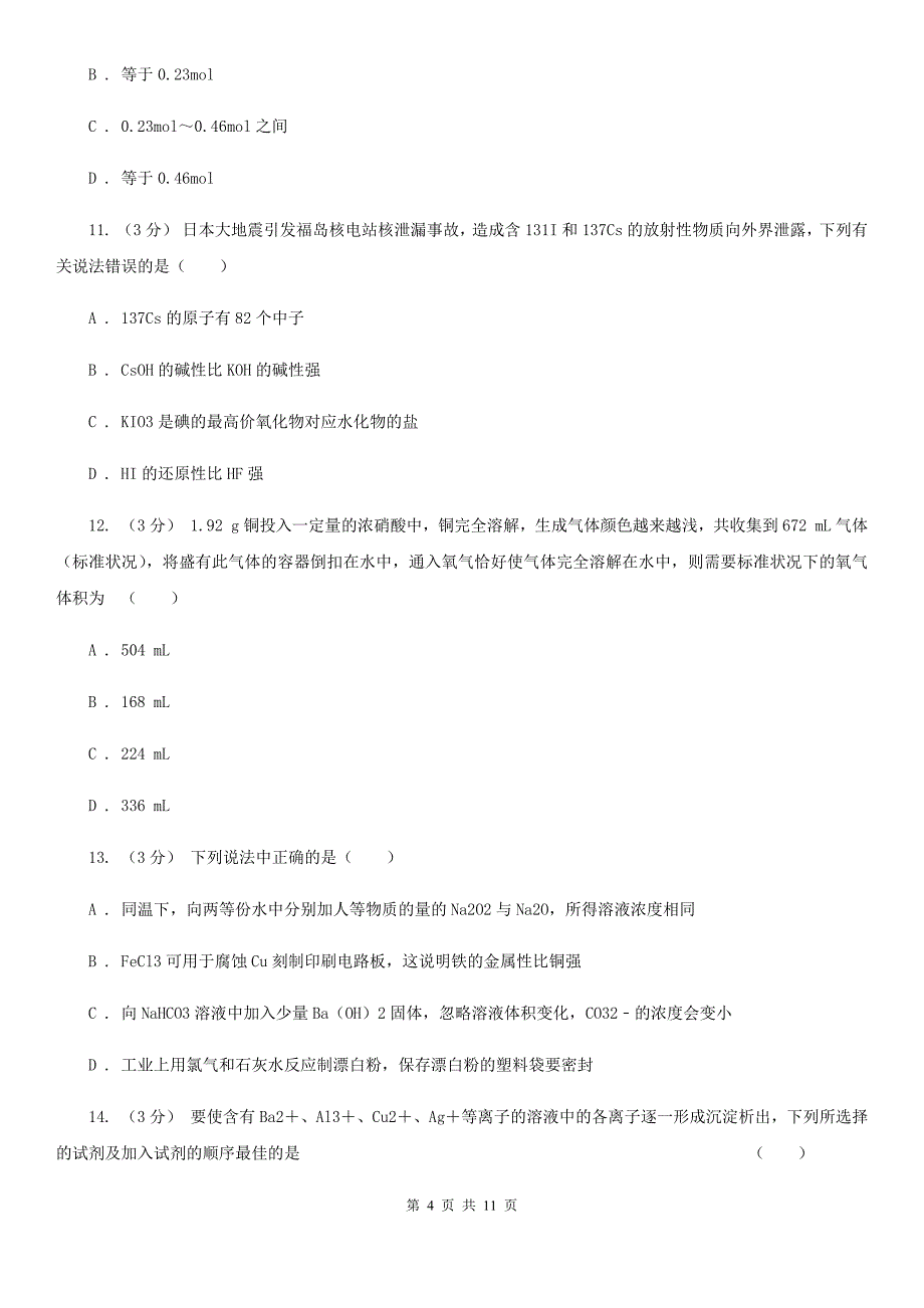 海南省2021年高一化学期末模拟测试卷_第4页