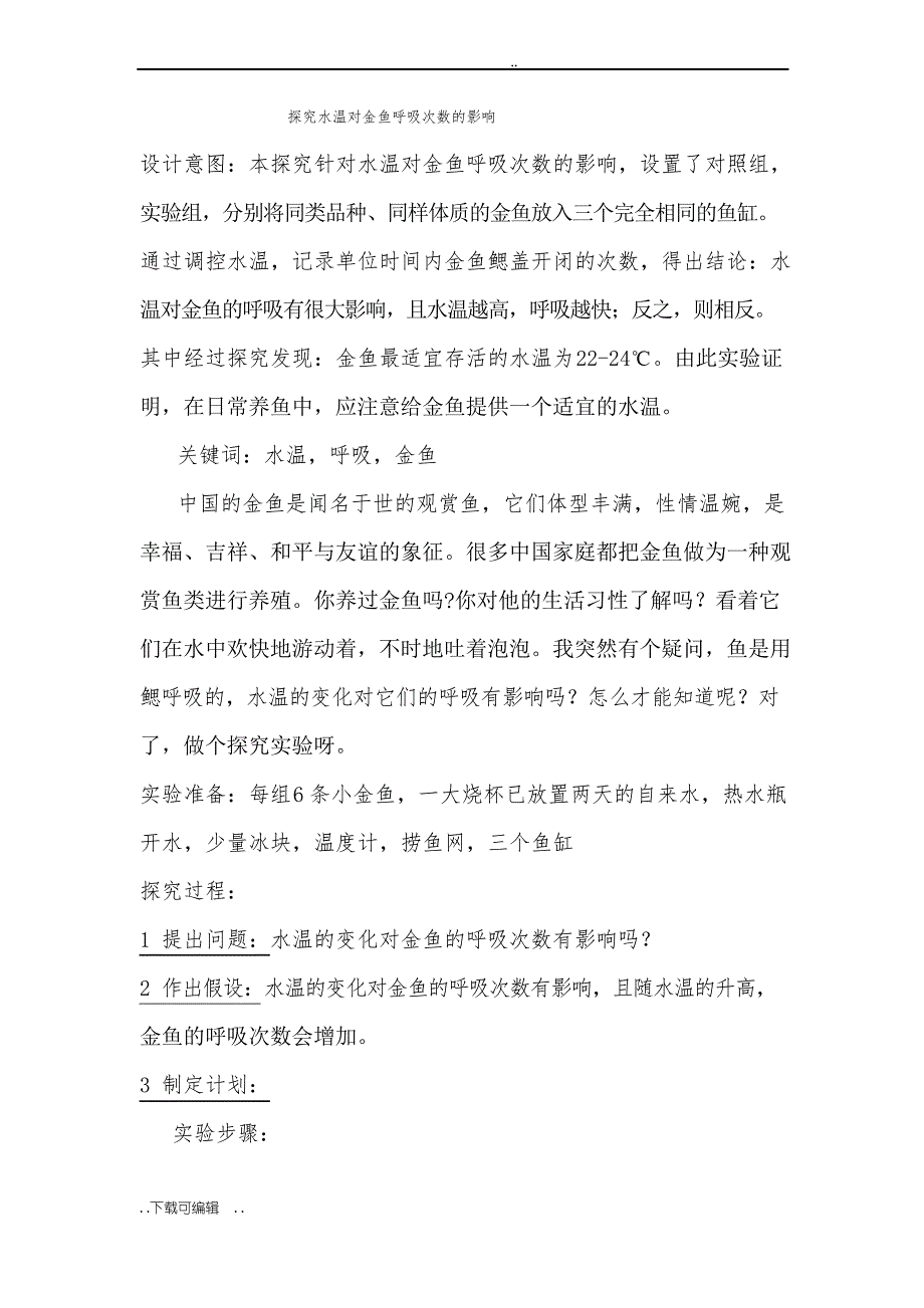 探究水温的变化对金鱼呼吸次数的影响_第1页