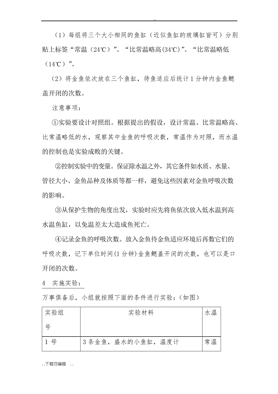 探究水温的变化对金鱼呼吸次数的影响_第2页