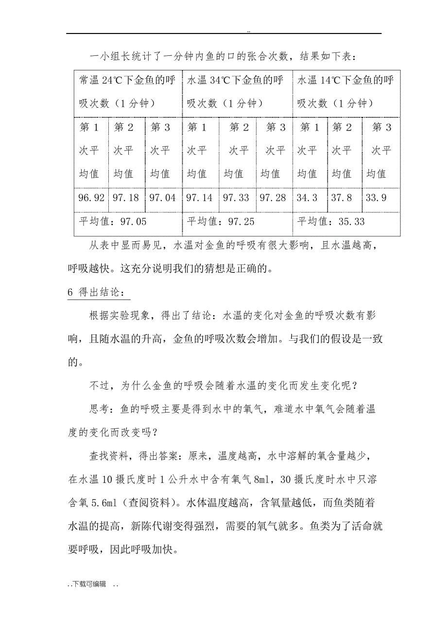 探究水温的变化对金鱼呼吸次数的影响_第5页