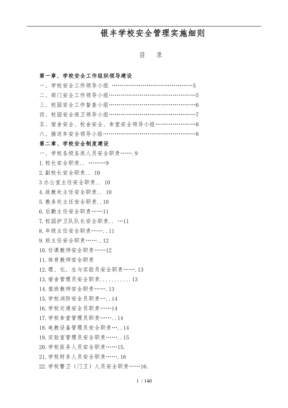 学校安全管理实施细则_第1页