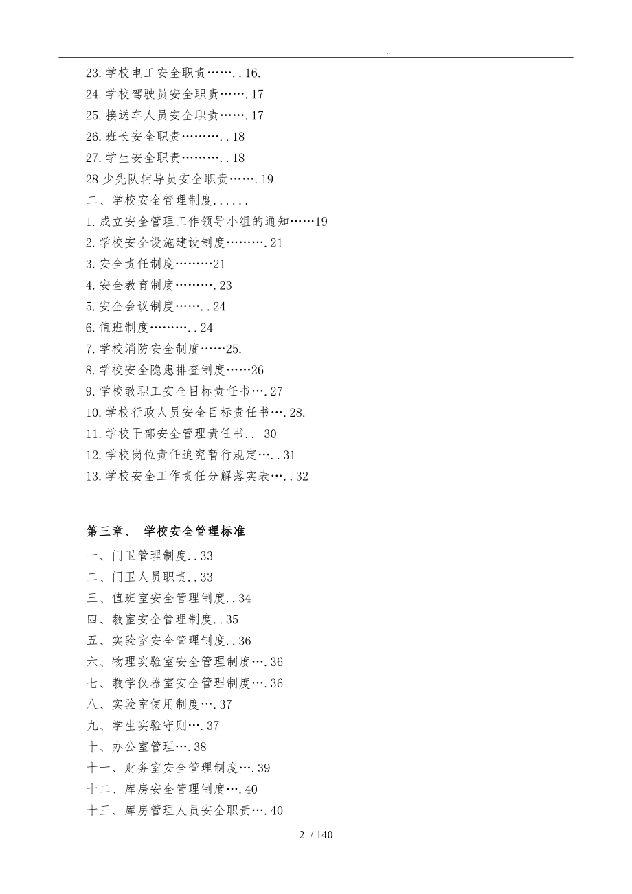 学校安全管理实施细则_第2页