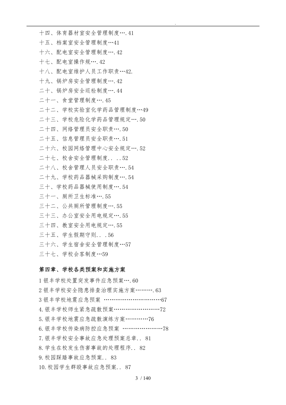 学校安全管理实施细则_第3页