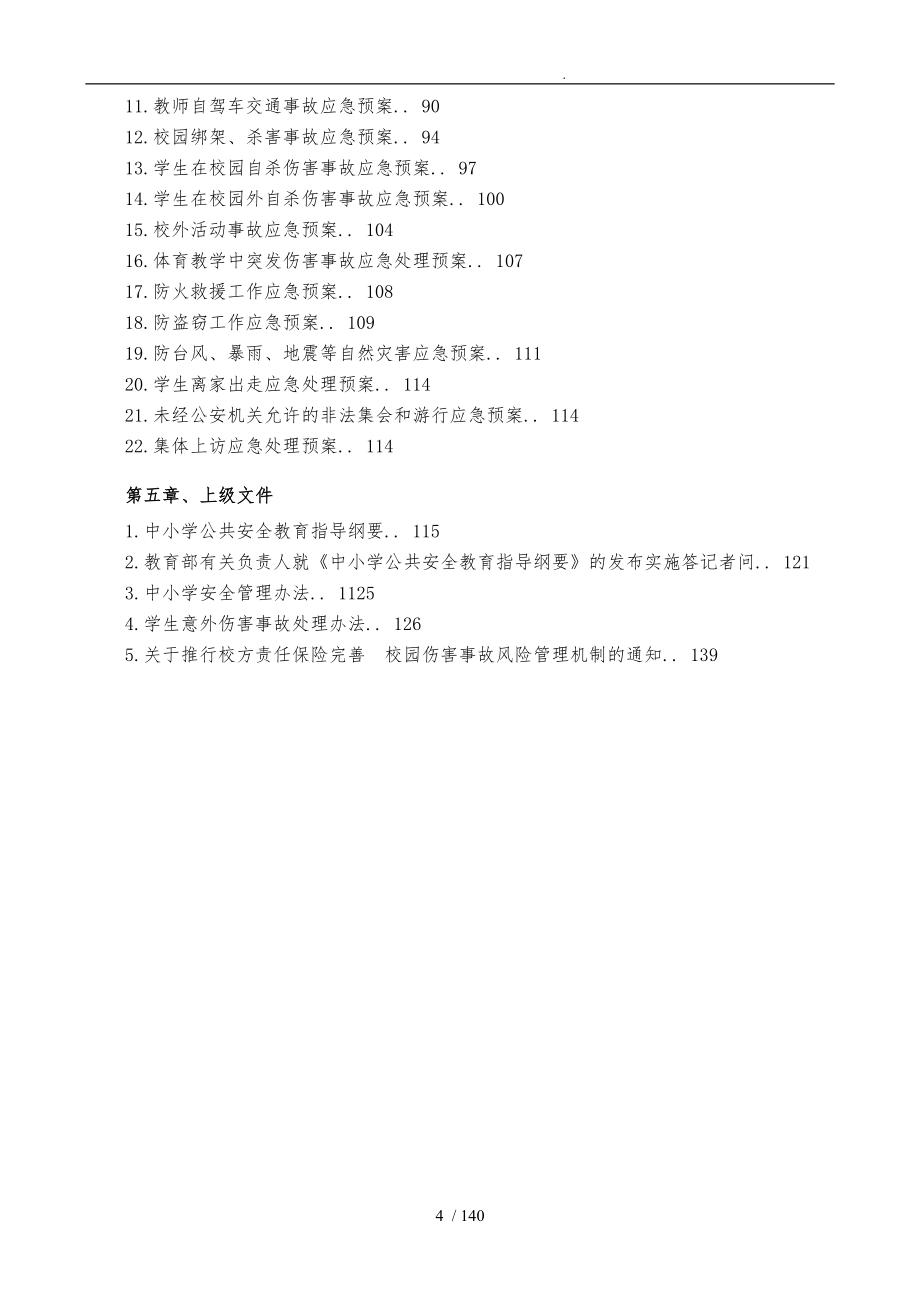 学校安全管理实施细则_第4页