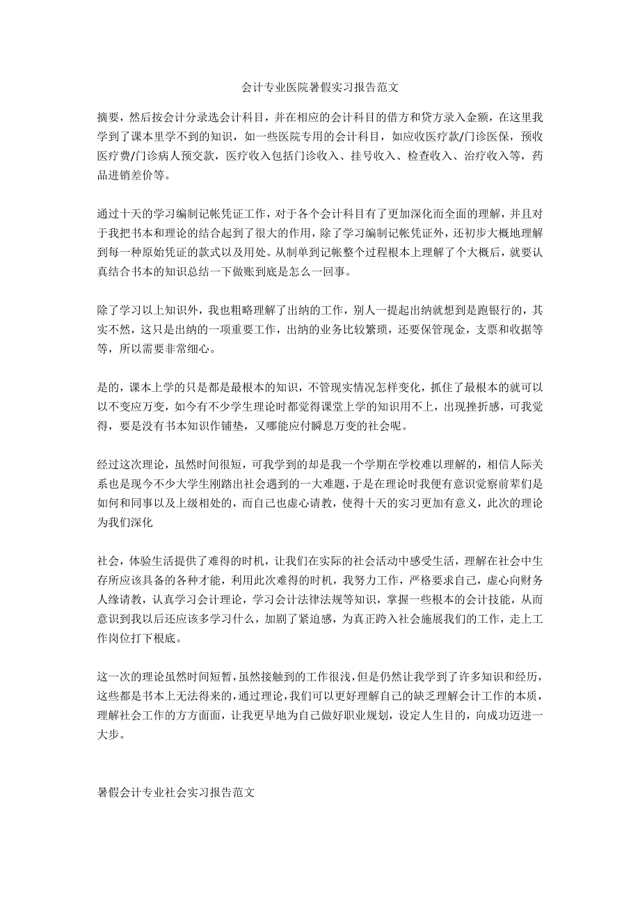 会计专业医院暑假实习报告范文_第1页