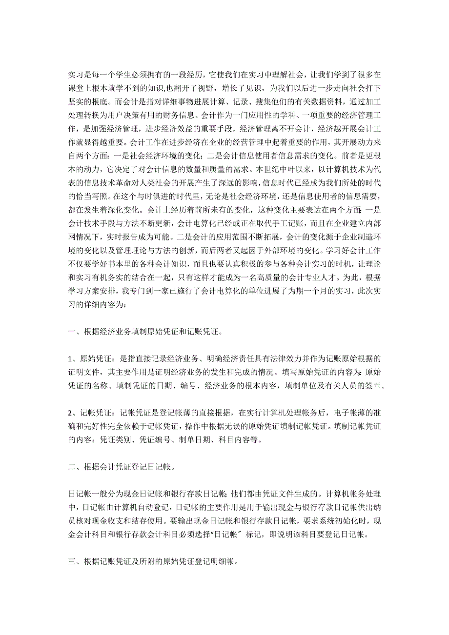 会计专业医院暑假实习报告范文_第2页