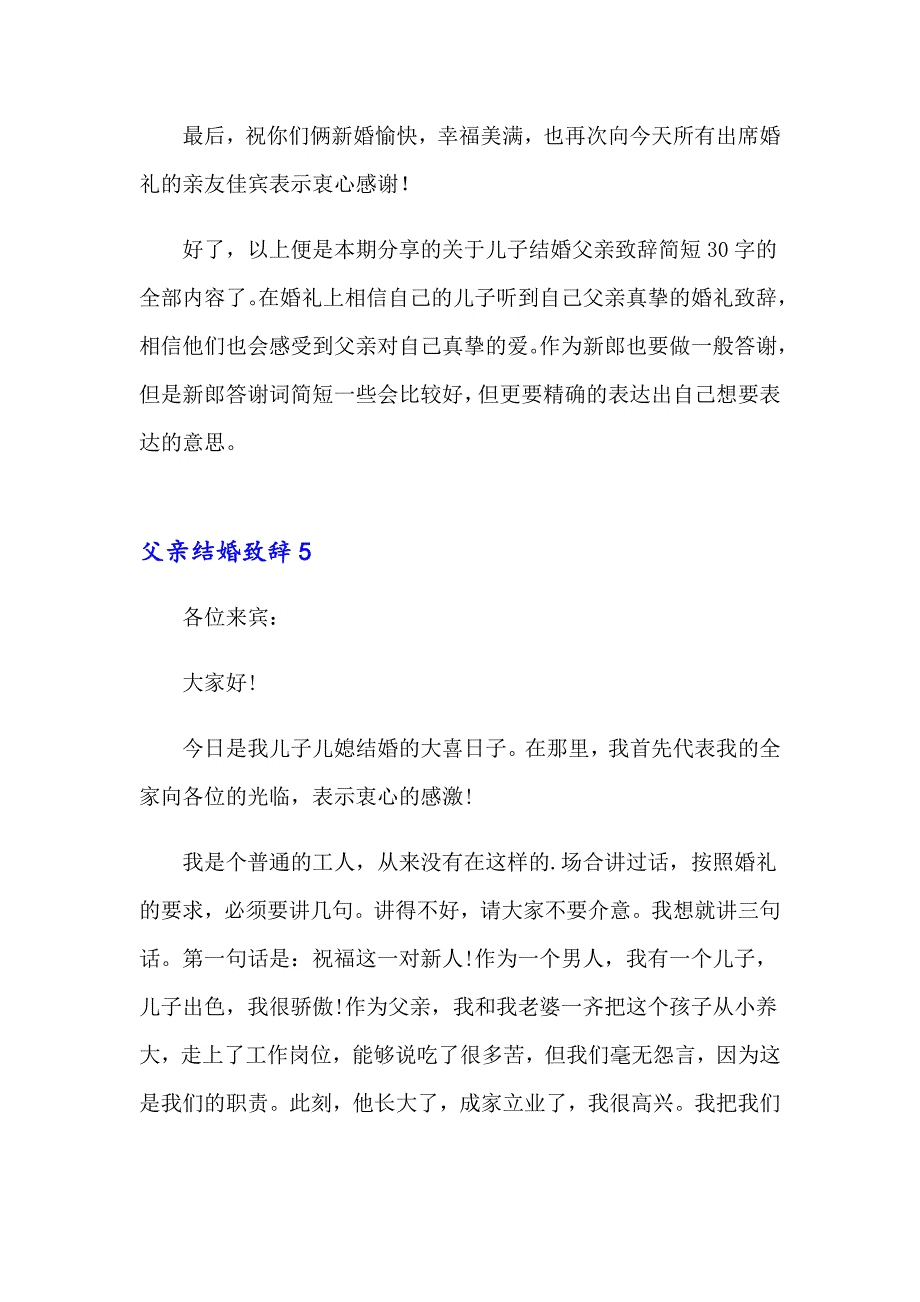 父亲结婚致辞15篇_第4页