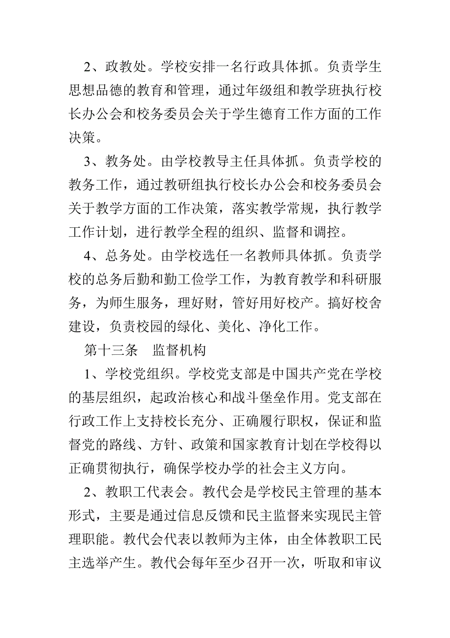 一农场小学章程.doc_第4页