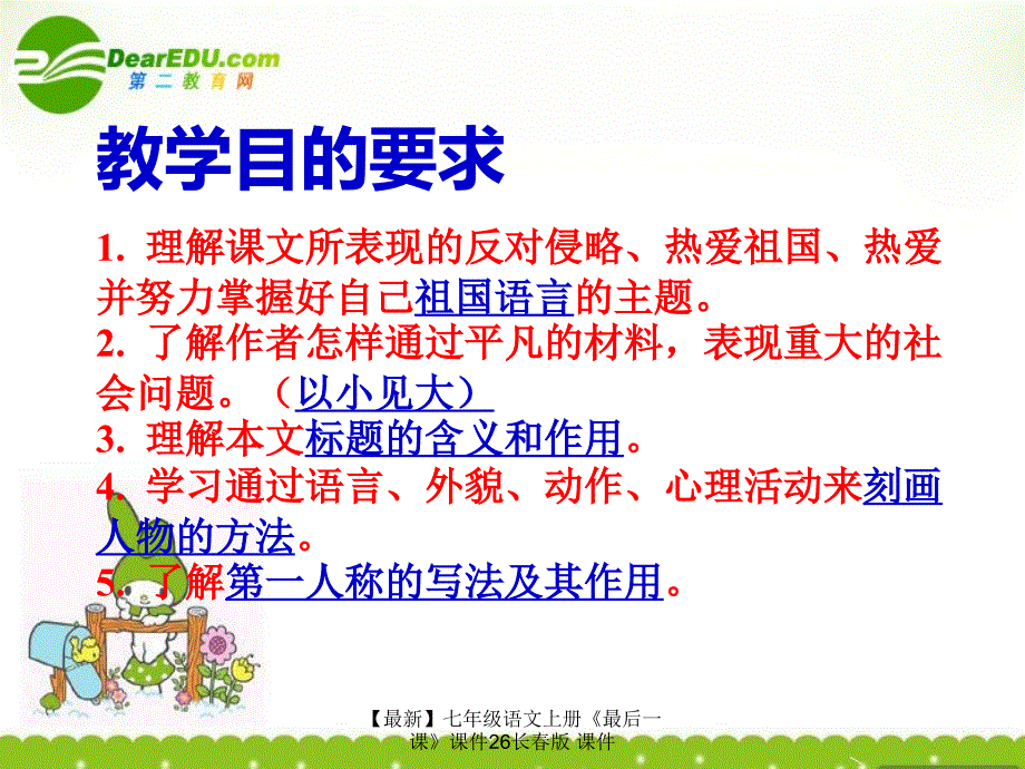 最新七年级语文上册最后一课课件26长版课件_第2页