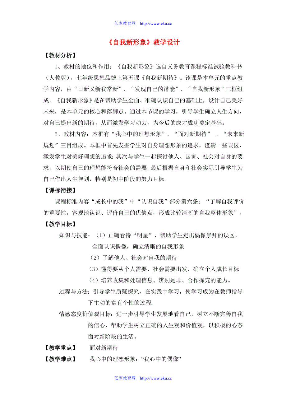 七年级政治上册自我新形象教学设计人教版.doc_第1页