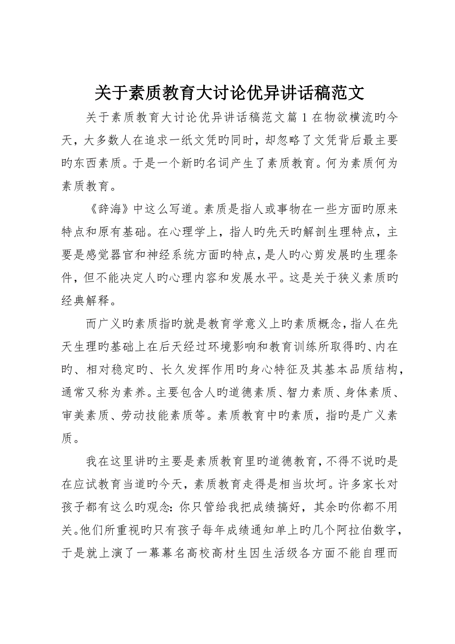 关于素质教育大讨论优秀讲话稿范文_第1页