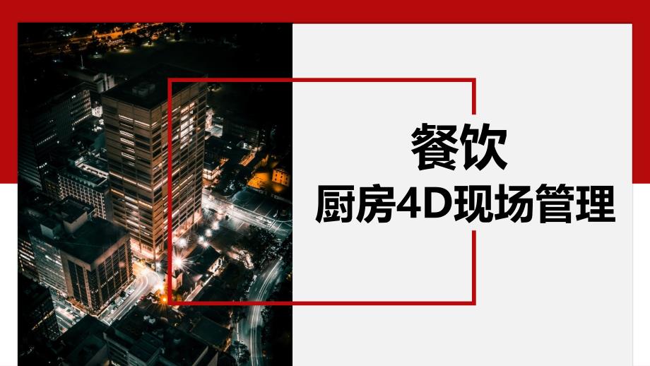 餐饮业4D厨房现场管理-课件_第1页