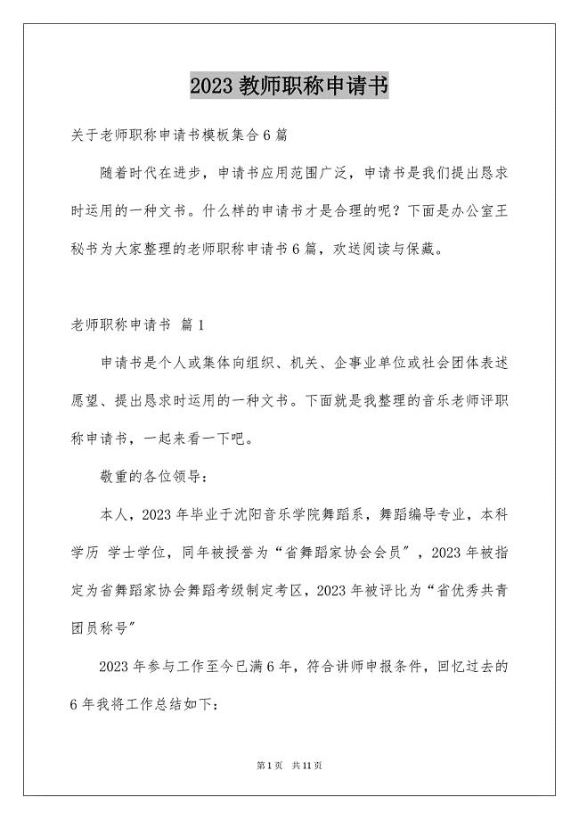 2023教师职称申请书16范文.docx