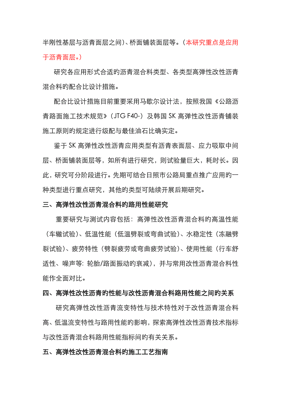 高弹性改性沥青应用技术研究方案_第2页