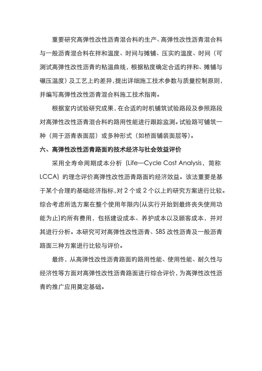 高弹性改性沥青应用技术研究方案_第3页