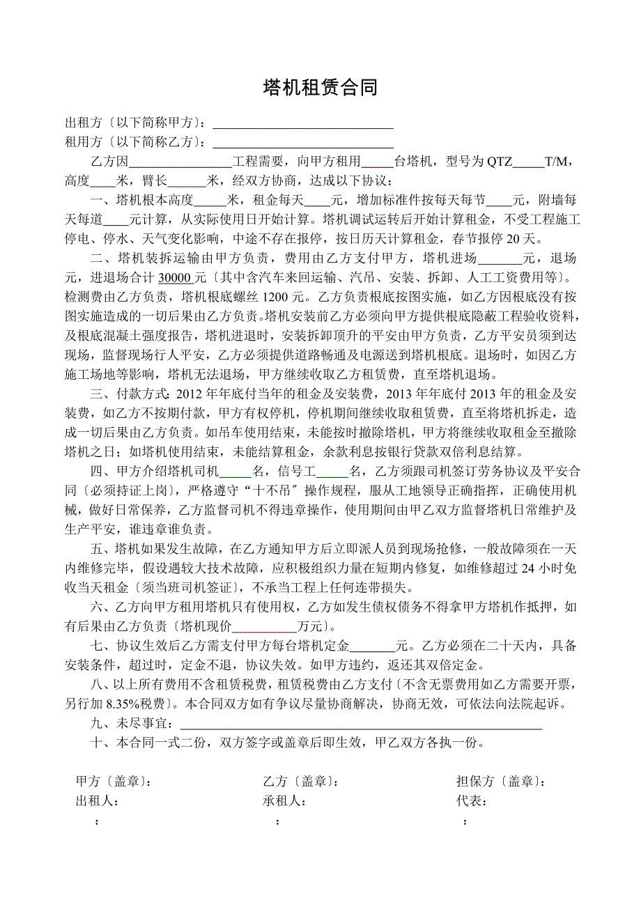 《塔机租赁合同》word版_第1页