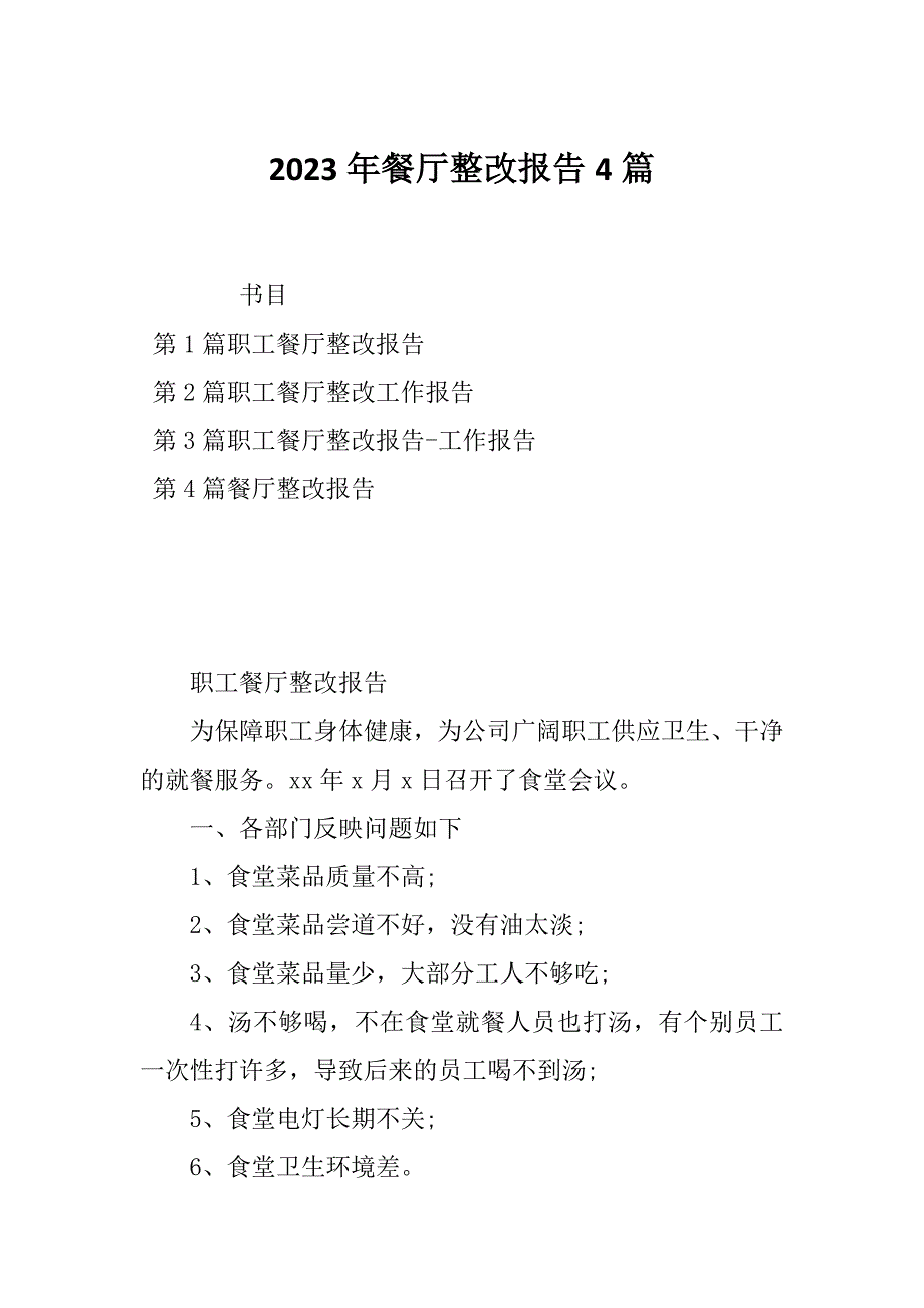 2023年餐厅整改报告4篇_第1页