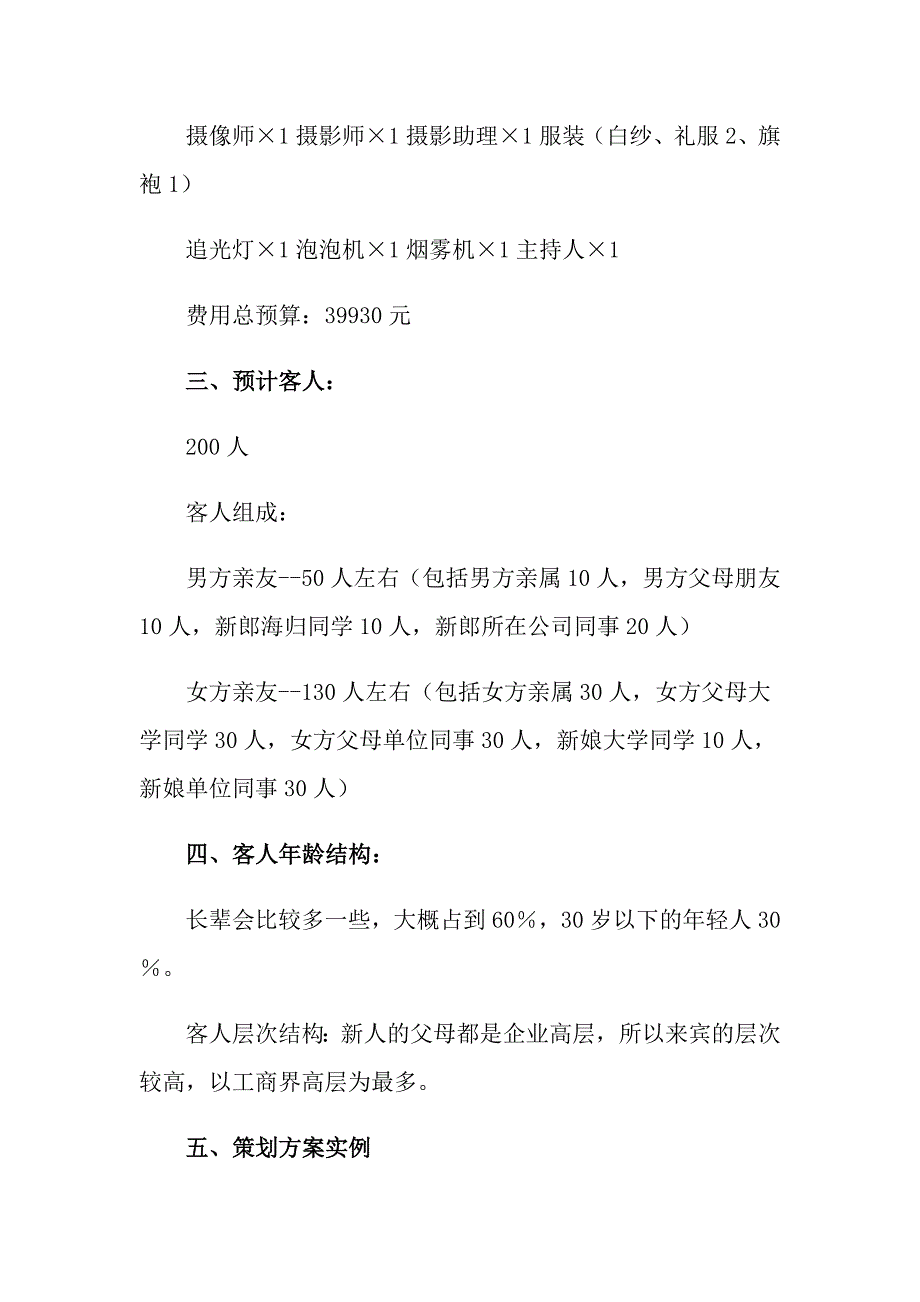 2022年婚礼的策划方案范文锦集9篇_第2页