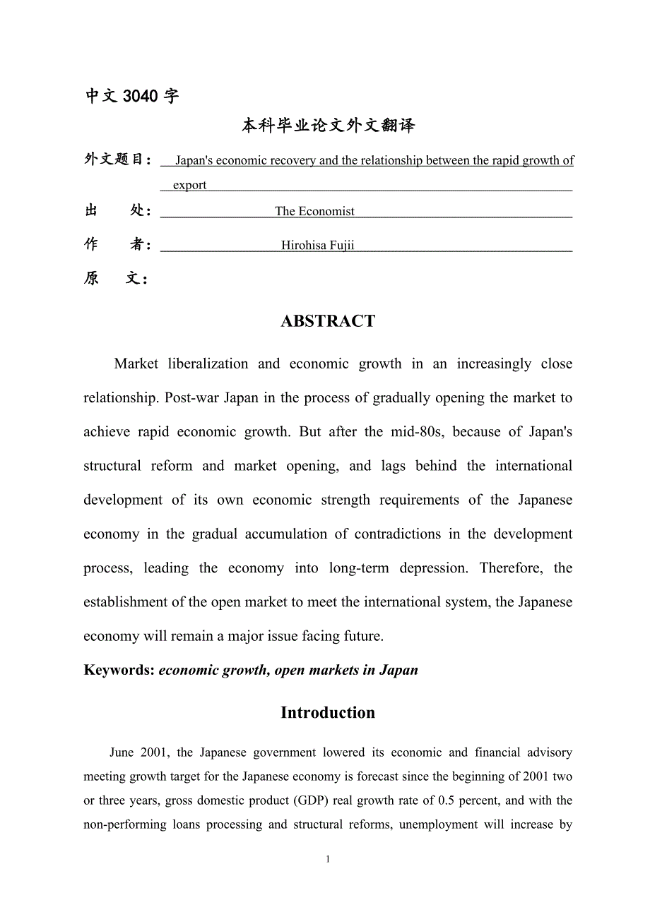 外文翻译---日本经济恢复与出口的快速增长的关系_第1页