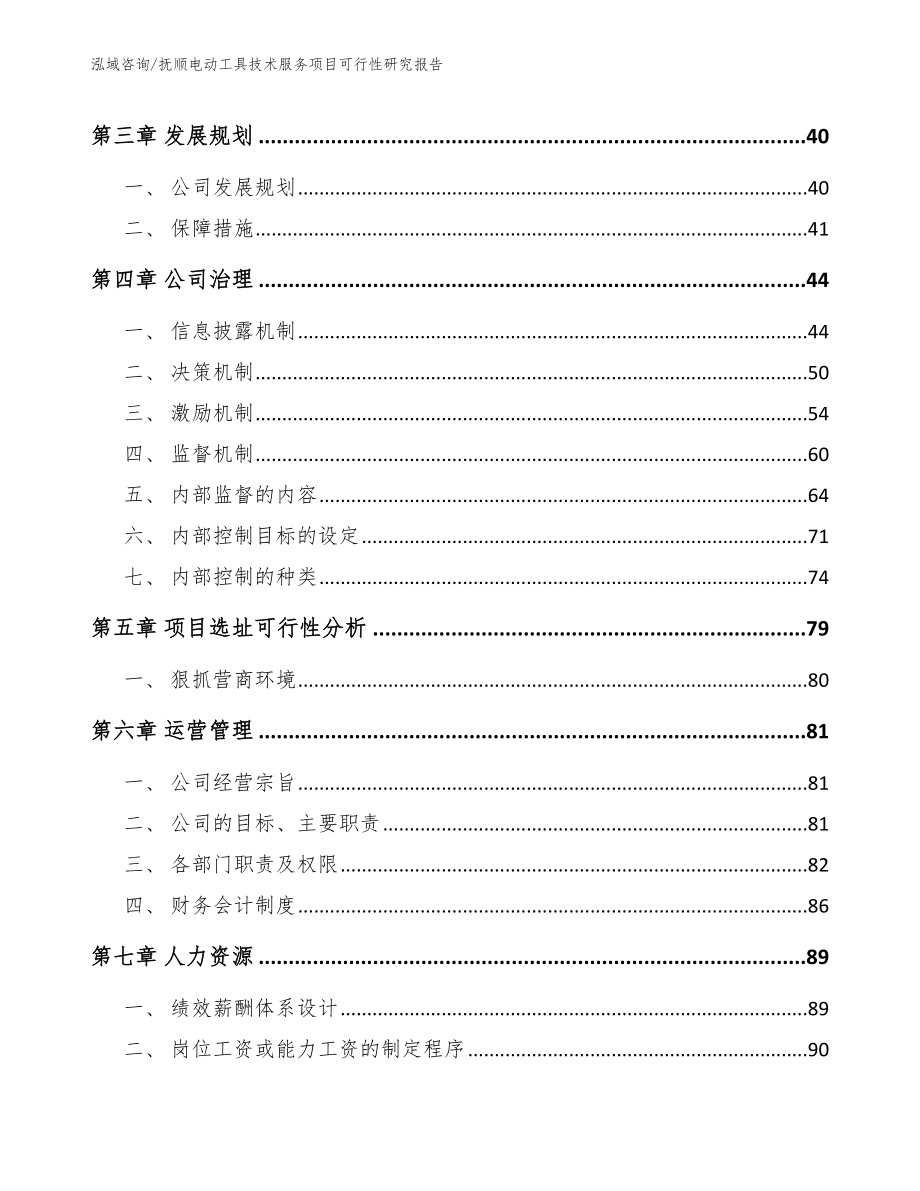 抚顺电动工具技术服务项目可行性研究报告【模板】_第2页