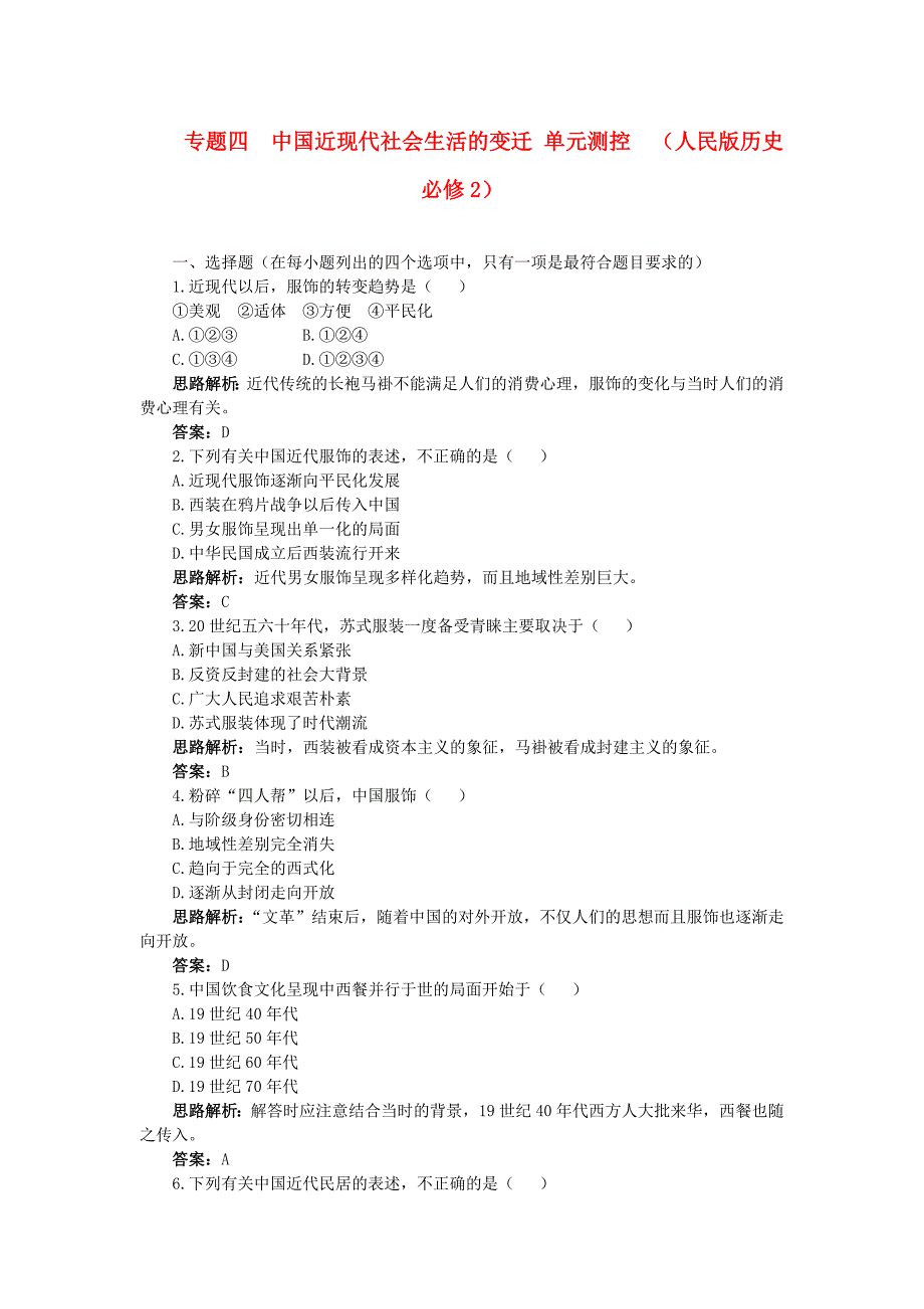 高中历史专题四中国近现代社会生活的变迁单元测试6人民版必修2_第1页