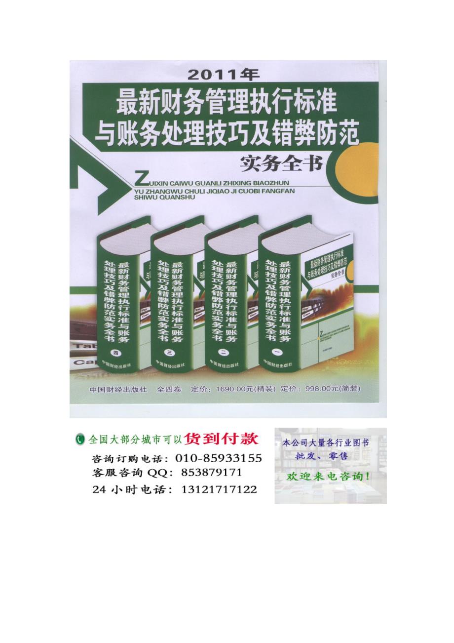 XXXX年最新财务管理执行标准与帐务处理技巧及错弊防范实务全书_第2页