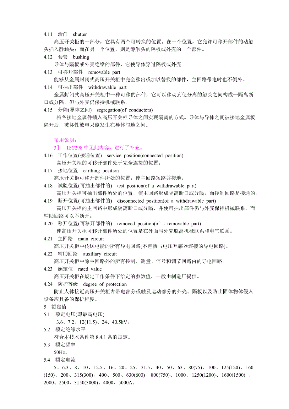 DLT404-1997户内交流高压开关柜订货技术条件.doc_第4页