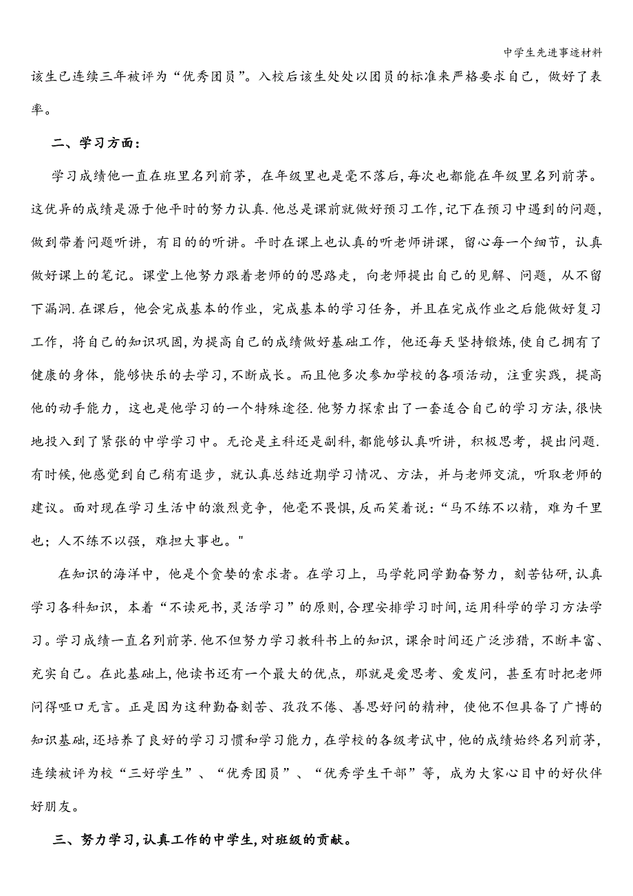 中学生先进事迹材料.doc_第2页