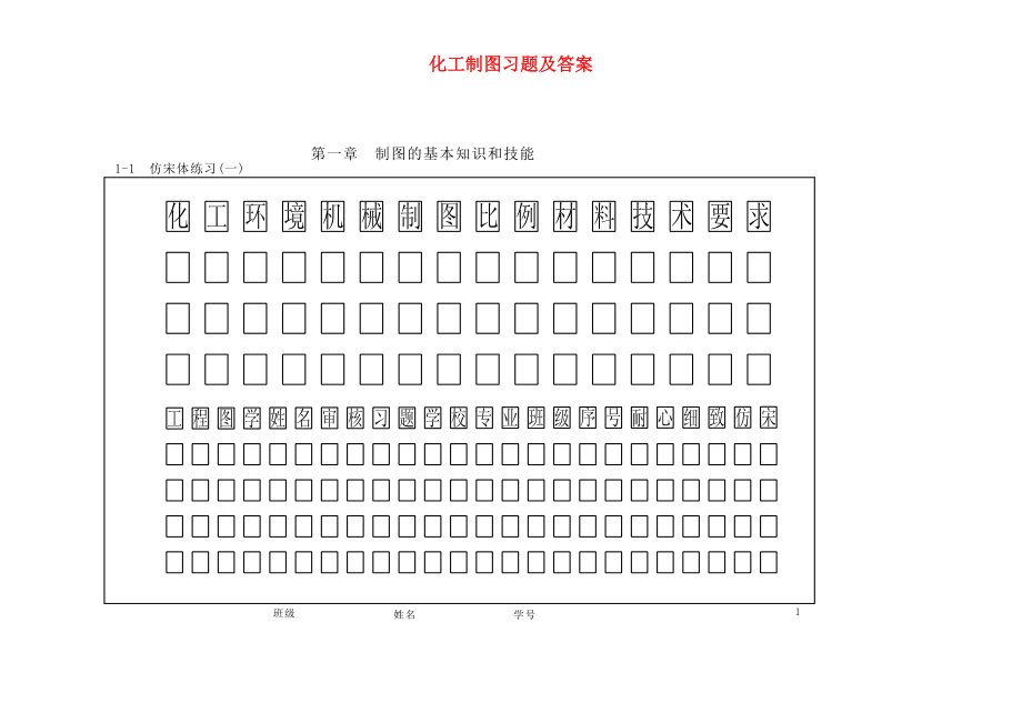 化工制图习题及答案-高等教育出版社-陆英_第2页