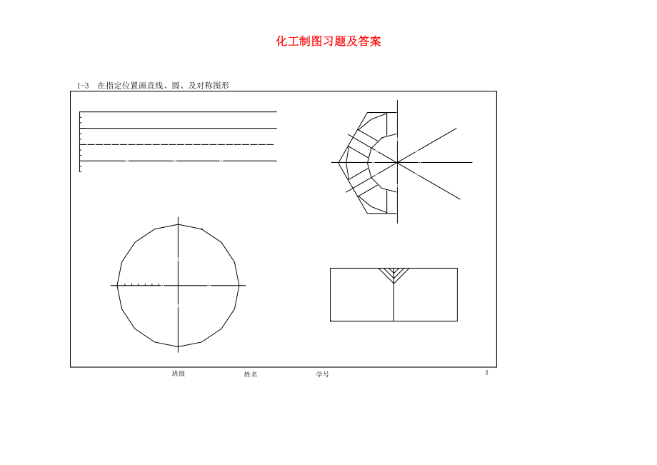 化工制图习题及答案-高等教育出版社-陆英_第4页