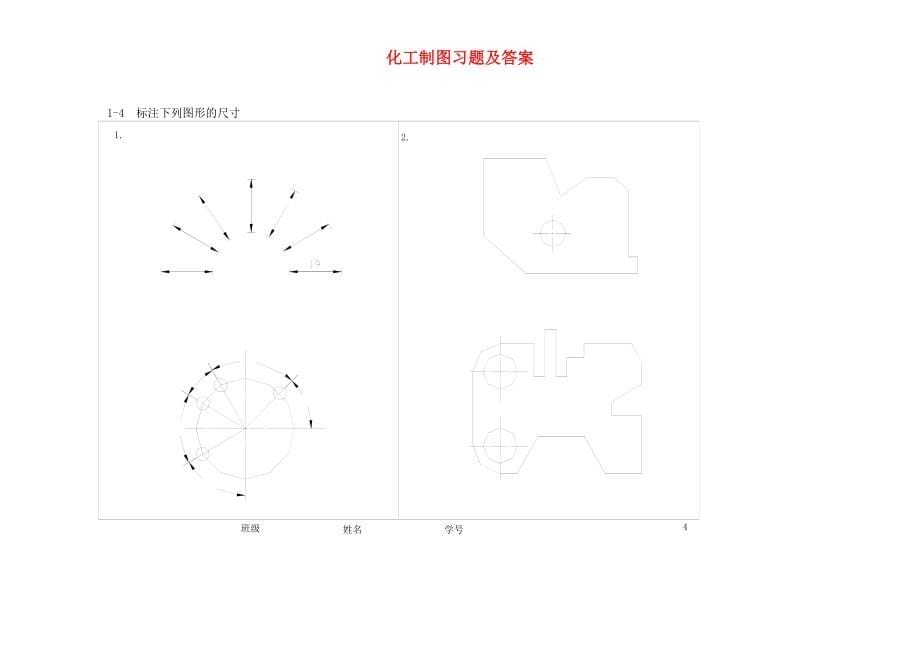 化工制图习题及答案-高等教育出版社-陆英_第5页