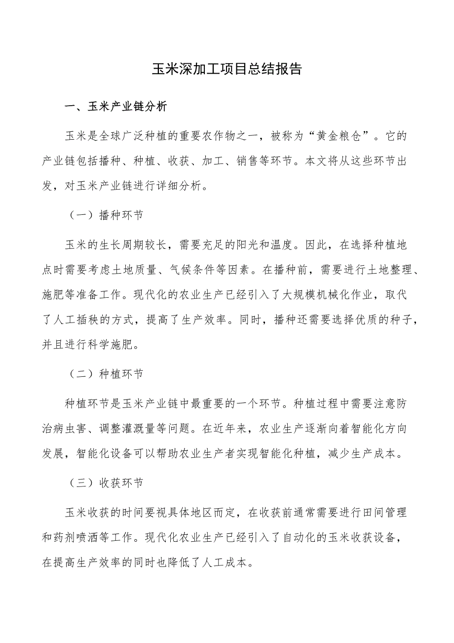 玉米深加工项目总结报告_第1页