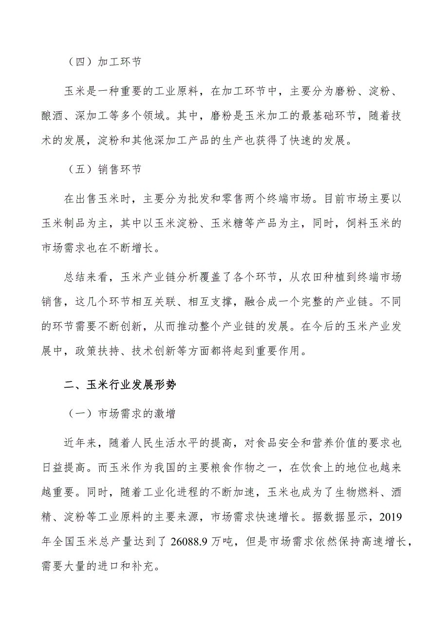 玉米深加工项目总结报告_第2页