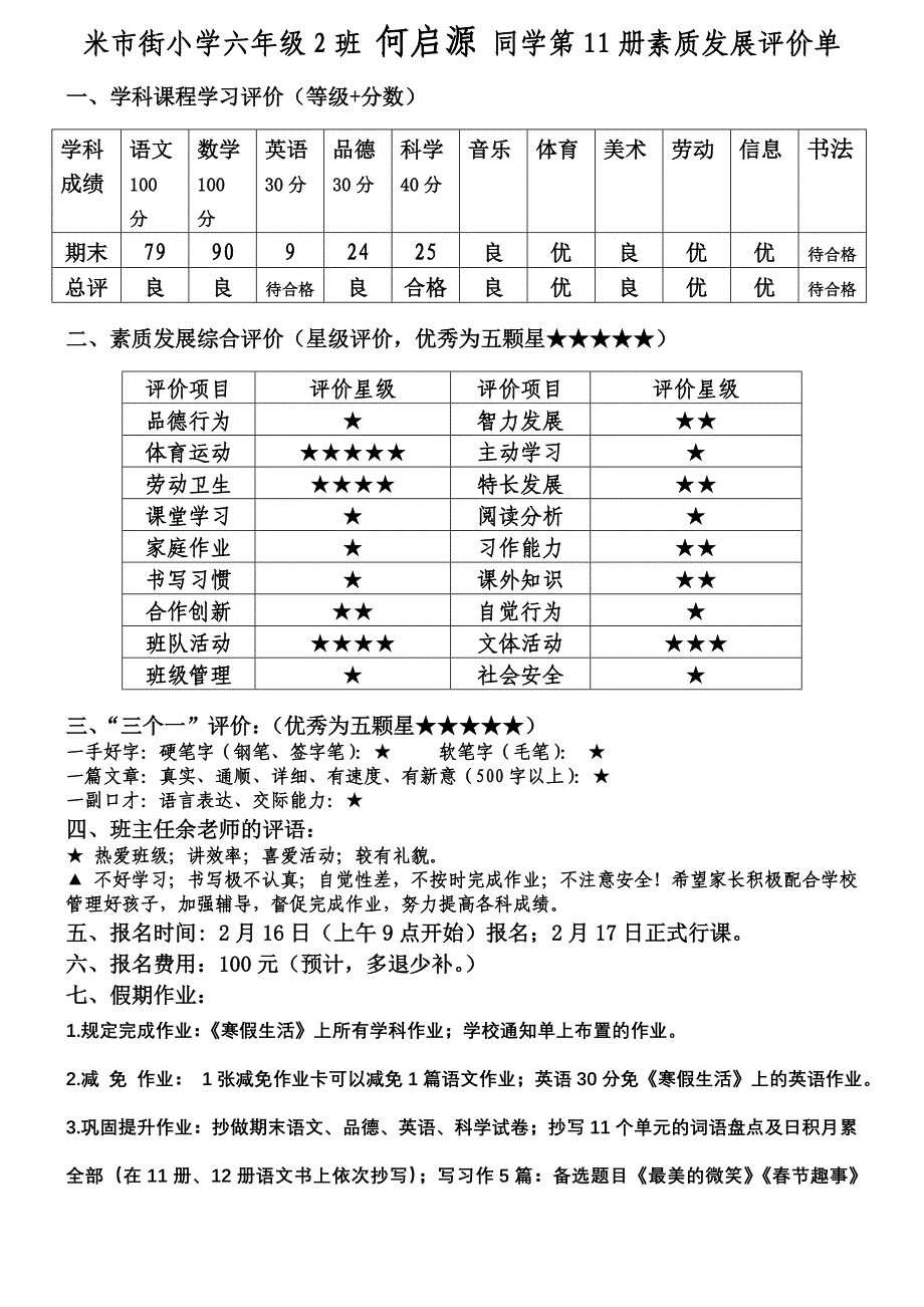 余章建六年级2班11册学生素质评价单_第1页