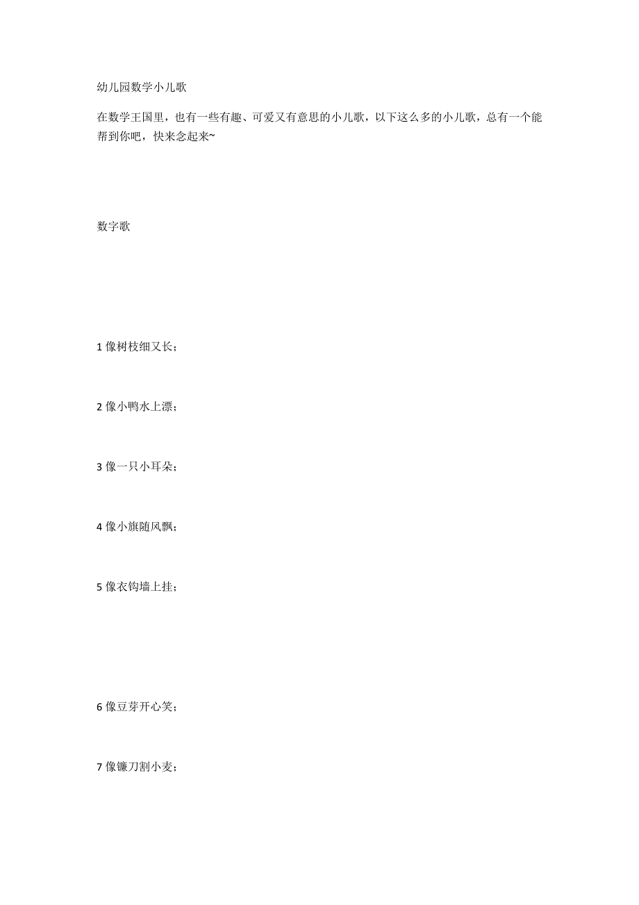 幼儿园数学小儿歌.docx_第1页