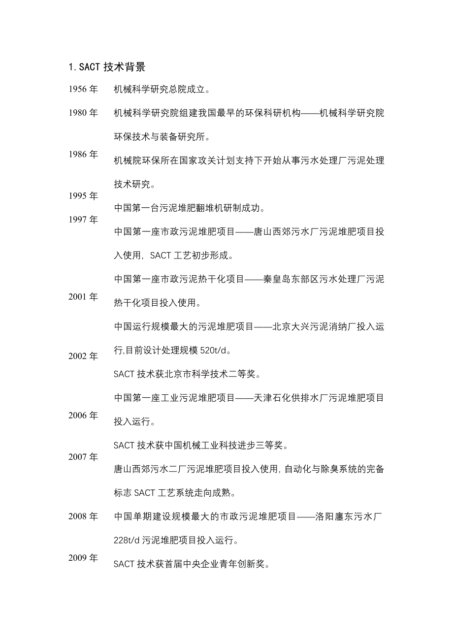 生活污泥好氧堆肥技术方案_第3页