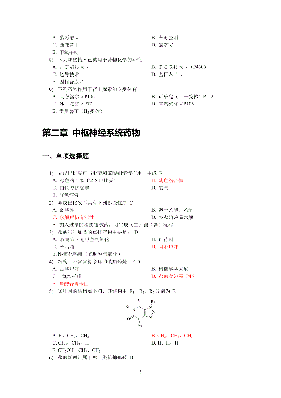 药物化学选择题(含答案).doc_第3页