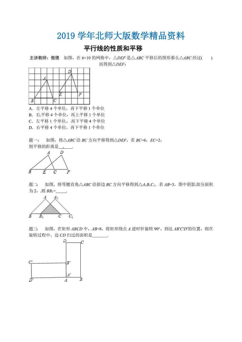 北师大版八年级数学下册平行线的性质和平移 课后练习二及详解_第1页