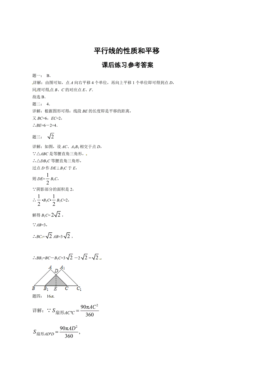 北师大版八年级数学下册平行线的性质和平移 课后练习二及详解_第2页