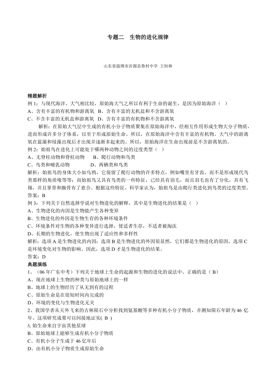 专题二生物的进化规律_第1页